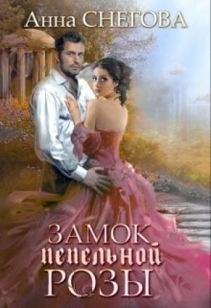 Обложка книги «Замок пепельной розы» — Анна Снегова