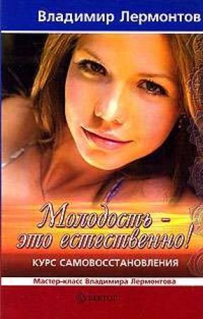 Обложка книги «Молодость – это естественно» — Владимир Лермонтов