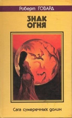 Обложка книги «Знак огня. Сага сумеречных долин» — Роберт Говард