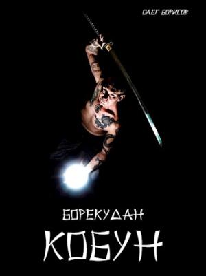 Обложка книги «Кобун» — Олег Борисов