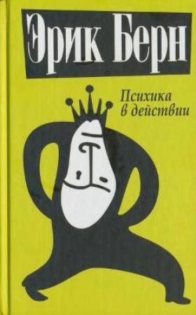 Обложка книги «Психика в действии» — Эрик Берн