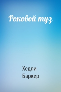 Роковой туз