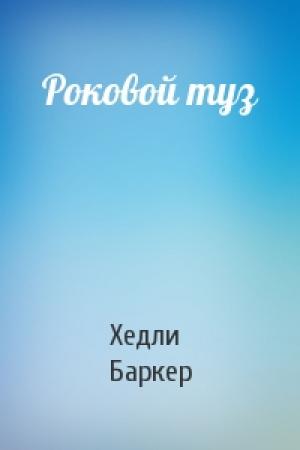 Обложка книги «Роковой туз» — Хедли Баркер