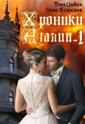 Обложка книги «Хроники Азалии. Книга 1» — Дмитрий Цыбин