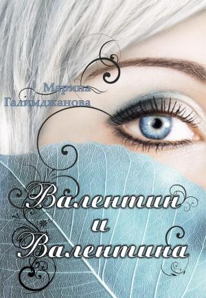 Обложка книги «Валентин и Валентина» — Марина Галимджанова
