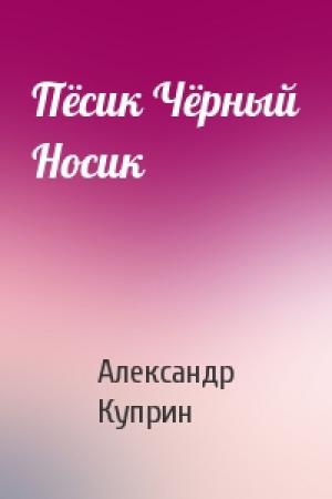 Обложка книги «Пёсик Чёрный Носик» — Александр Куприн