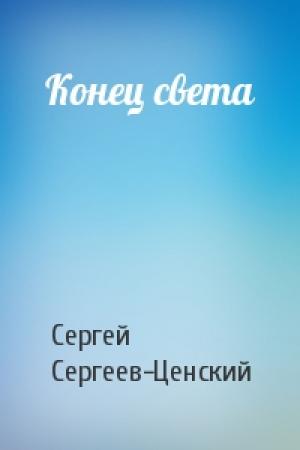 Обложка книги «Конец света» — Сергей Сергеев-Ценский