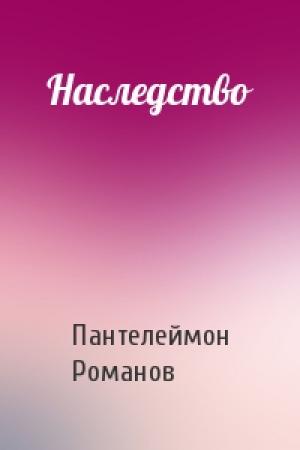 Обложка книги «Наследство» — Пантелеймон Романов