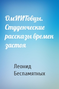 ОмИИТовцы. Студенческие рассказы времен застоя