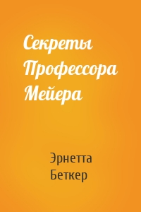 Секреты Профессора Мейера