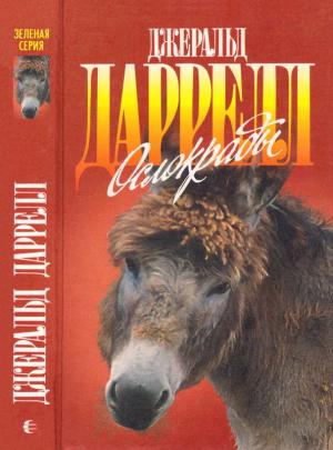Обложка книги «Ослокрады» — Джеральд Даррелл
