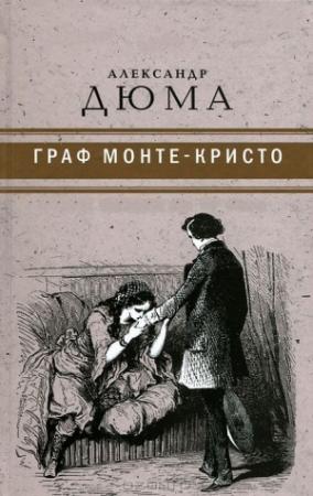 Обложка книги «Граф Монте-Кристо ( с иллюстр. )» — Александр Дюма