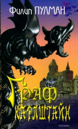 Обложка книги «Граф Карлштайн» — Филип Пулман
