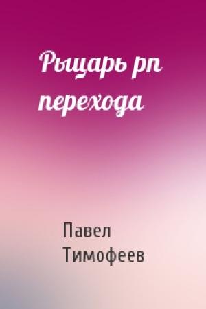 Обложка книги «Рыцарь pn  перехода» — Павел Тимофеев