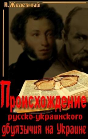 Обложка книги «Происхождение русско-украинского двуязычия на Украине» — Анатолий Железный