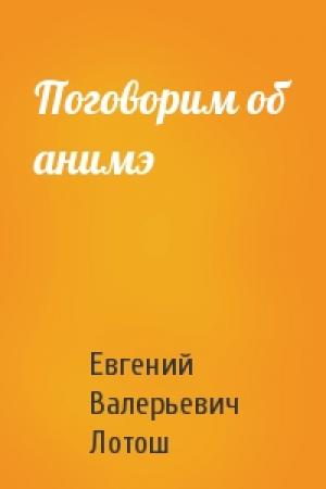 Обложка книги «Поговорим об анимэ» — Евгений Лотош