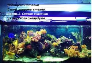 Обложка книги «Сказки-сказочки» — Наталья Ведищева
