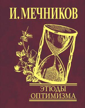 Обложка книги «Этюды оптимизма» — Илья Мечников