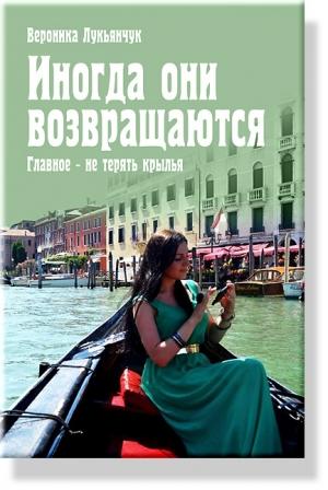Обложка книги «Иногда они возвращаются. Главное – не терять крылья» — Вероника Лукьянчук