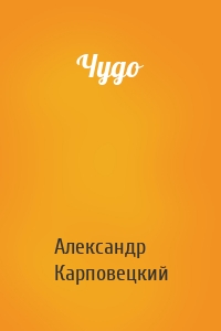 Чудо