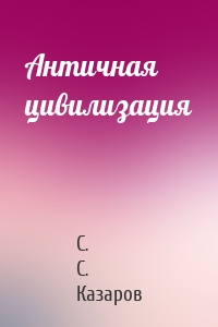 Античная цивилизация