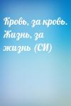  - Кровь, за кровь. Жизнь, за жизнь (СИ)