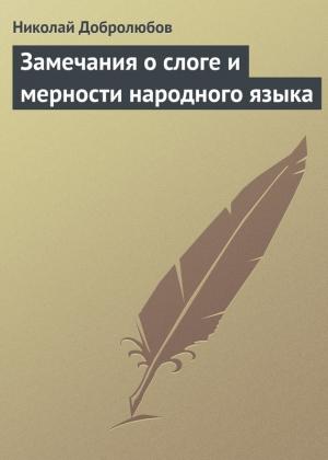 Обложка книги «Замечания о слоге и мерности народного языка» — Николай Добролюбов