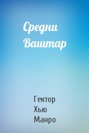 Обложка книги «Средни Ваштар» — Гектор Манро