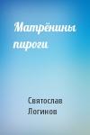 Святослав Логинов - Матрёнины пироги