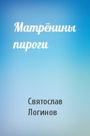 Обложка книги «Матрёнины пироги» — Святослав Логинов