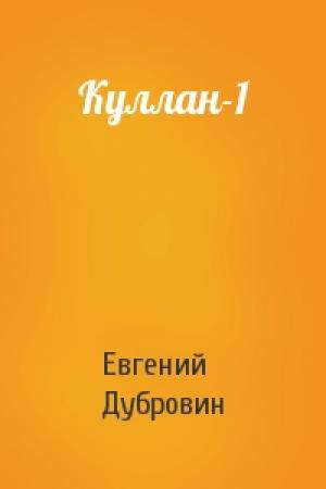 Обложка книги «Куллан-1» — Евгений Дубровин