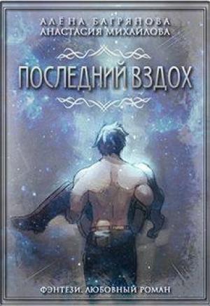 Обложка книги «Последний вздох» — Алена Багрянова, Анастасия Михайлова