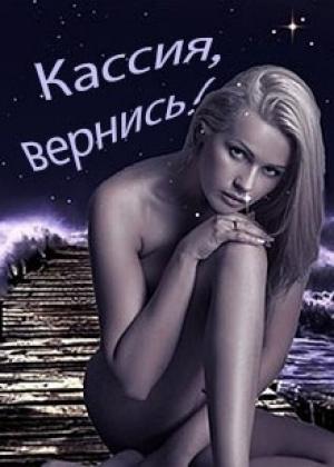Обложка книги «Кассия, вернись!» — Дмитрий Евгеничев