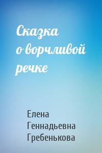 Сказка о ворчливой речке