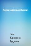 Зоя Карповна Брушко - Геккон-путешественник