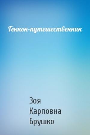Обложка книги «Геккон-путешественник» — Зоя Карповна Брушко