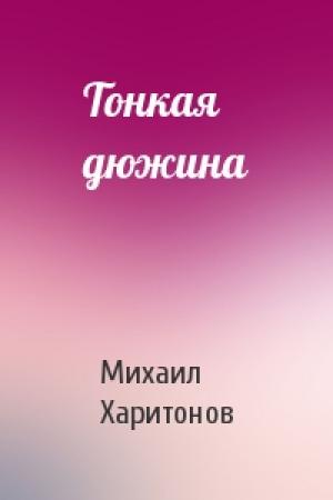 Обложка книги «Тонкая дюжина» — Михаил Харитонов