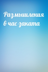 Размышления в час заката