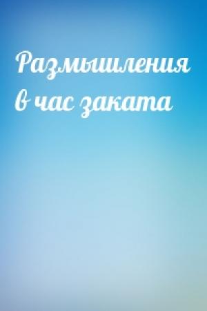 Обложка книги «Размышления в час заката»