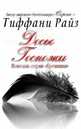 Обложка книги «Досье Госпожи» — Тиффани Райз