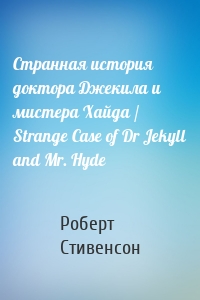 Странная история доктора Джекила и мистера Хайда / Strange Case of Dr Jekyll and Mr. Hyde