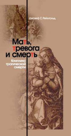 Обложка книги «Мать, тревога и смерть. Комплекс трагической смерти» — Джозеф Рейнгольд