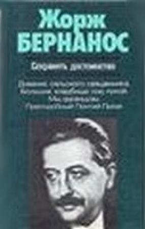 Обложка книги «Сохранять достоинство» — Жорж Бернанос