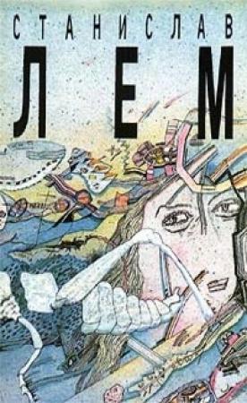 Обложка книги «Том 5. Рукопись, найденная в ванне. Высокий замок. Маска» — Станислав Лем