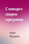 Наум Фрадкин - С четырех сторон горизонта