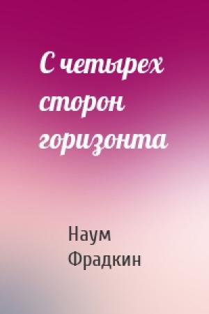 Обложка книги «С четырех сторон горизонта» — Наум Фрадкин