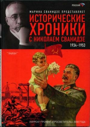 Обложка книги «Исторические хроники с Николаем Сванидзе. Книга 2. 1934-1953» — Марина Сванидзе