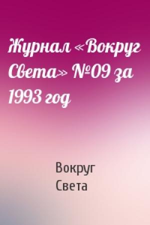 Обложка книги «Журнал «Вокруг Света» №09 за 1993 год» — Вокруг Света