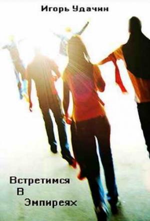 Обложка книги «Встретимся в Эмпиреях» — Игорь Удачин