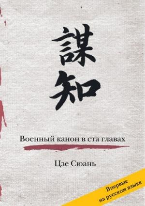 Обложка книги «Военный канон в ста главах» — Цзе Сюань